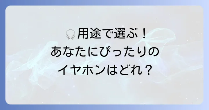 用途別Bluetoothイヤホンおすすめモデル