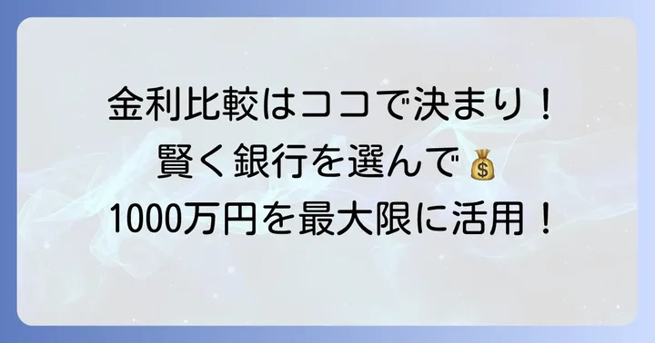 定期預金金利を比較する際の重要ポイント