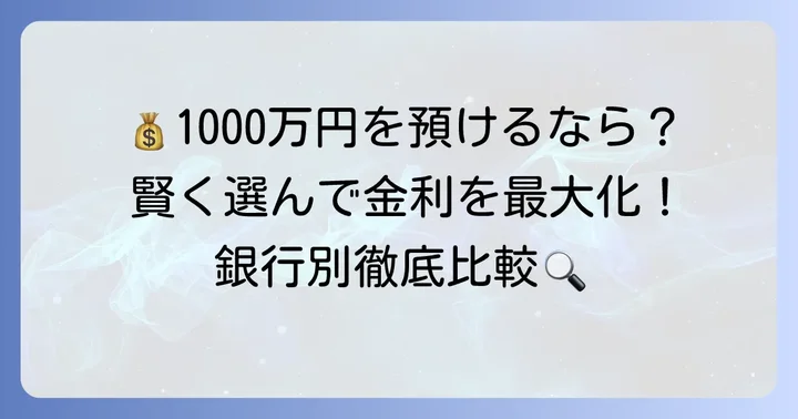 主要銀行の1000万円定期預金金利を徹底比較