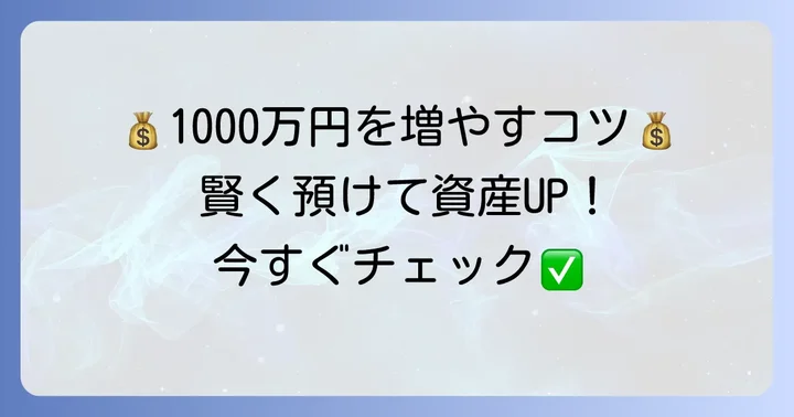 1000万円を定期預金で賢く増やすためのコツ