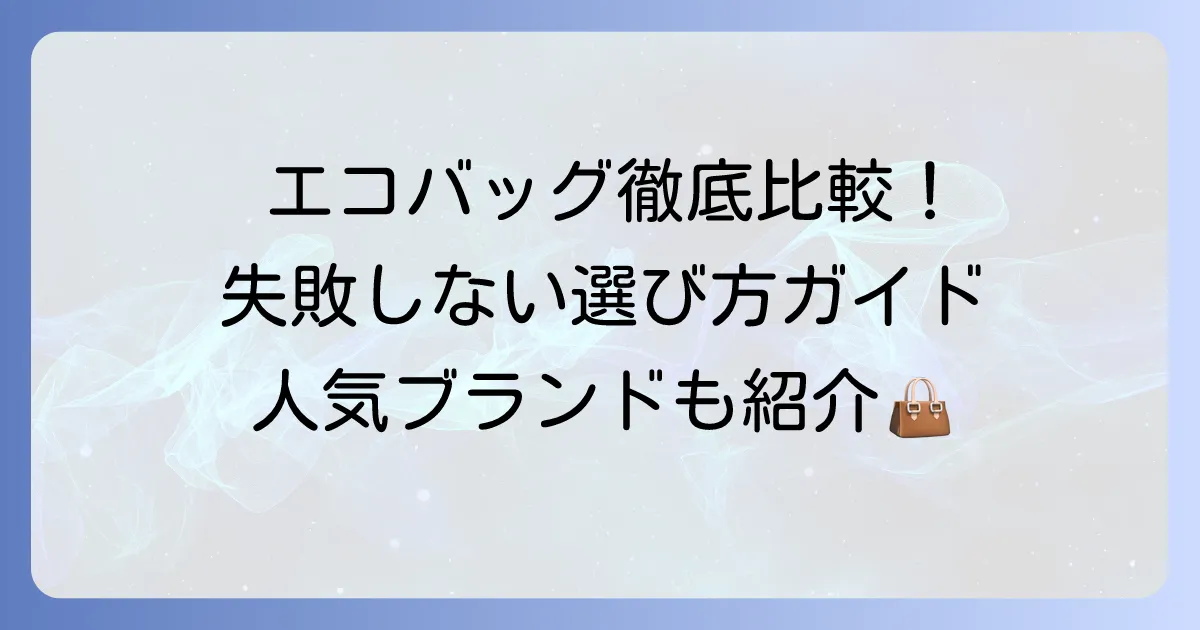 エコバッグ比較！失敗しない選び方と人気のおすすめ商品を徹底解説