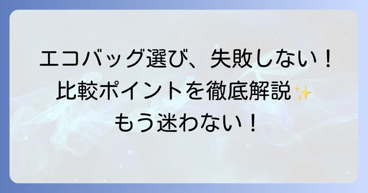 エコバッグ選びで後悔しないために！比較ポイントを徹底解説