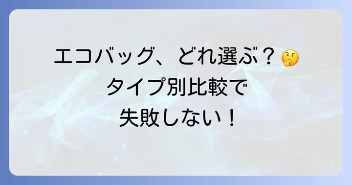タイプ別エコバッグス比較！あなたにぴったりの一つを見つけよう