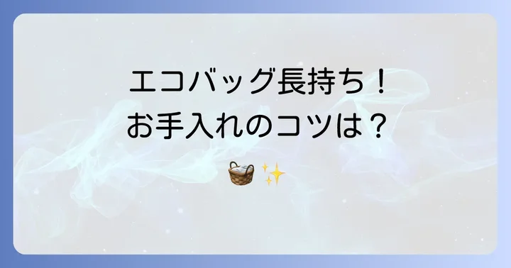 エコバッグスを長く使うためのコツとお手入れ方法