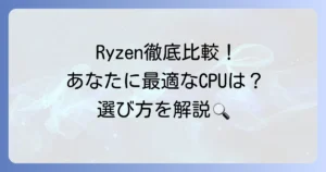 ライゼン性能比較：徹底解説！あなたに最適なRyzen CPUの選び方