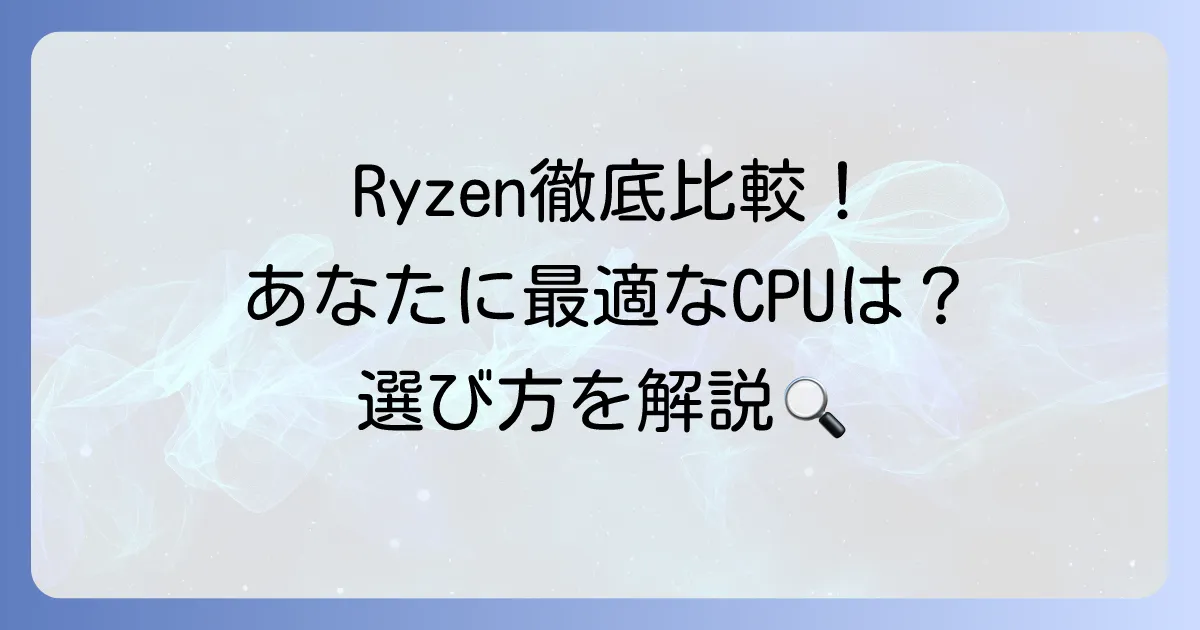 ライゼン性能比較：徹底解説！あなたに最適なRyzen CPUの選び方