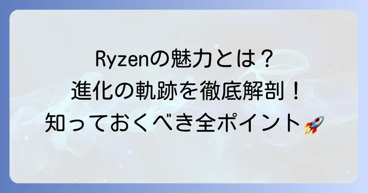 Ryzenとは？その魅力と進化の歩み