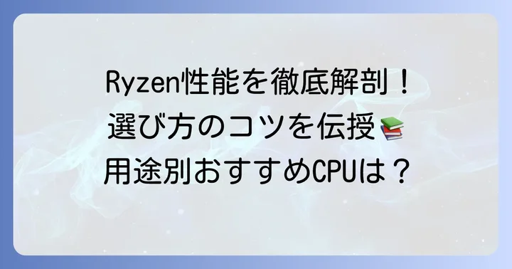 Ryzenの性能を正しく理解するためのポイント