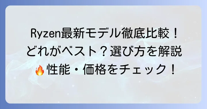 最新世代Ryzenの性能比較：モデルごとの違いを把握する
