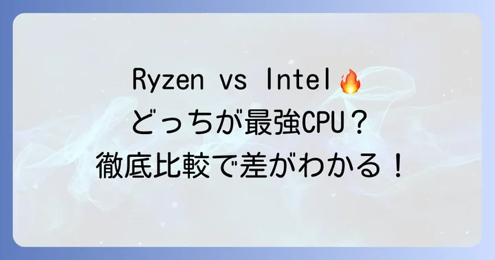 RyzenとIntelの性能比較：どちらを選ぶべきか徹底分析