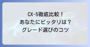 CX-5のグレード比較を徹底解説！あなたにぴったりの一台を見つける方法