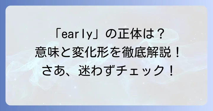 「early」の基本を知ろう:意味と品詞、比較級・最上級の形