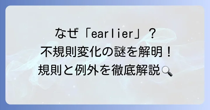 「early」の比較級が「earlier」になる理由と不規則変化のルール