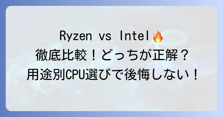 RyzenとIntel、それぞれのCPUが持つ特徴