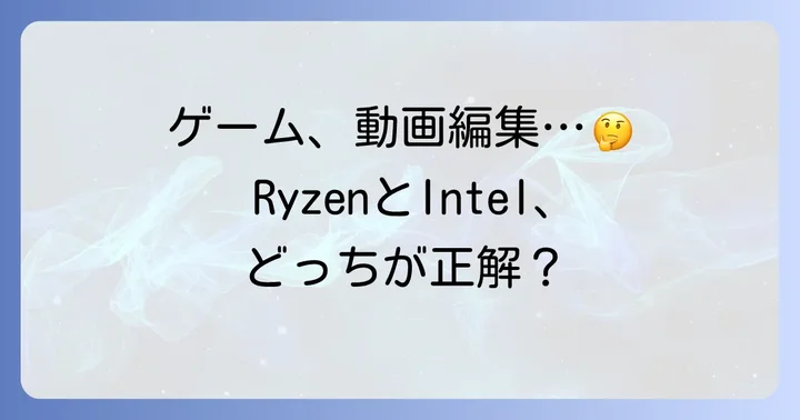 性能を徹底比較！用途別で見るRyzenとIntelの選び方