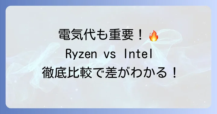 コストパフォーマンス、発熱、消費電力で比較する