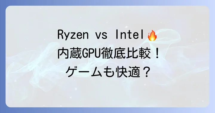 内蔵グラフィックスの性能差と最新世代の動向