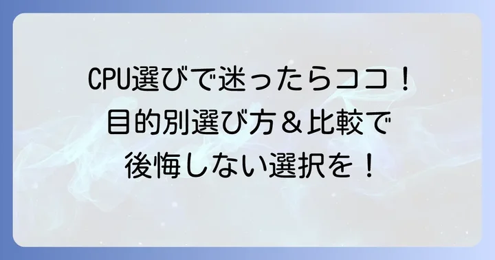 あなたに最適なCPUを選ぶためのコツ