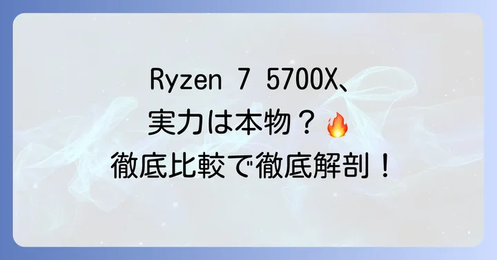 Ryzen 7 5700Xの性能を徹底比較