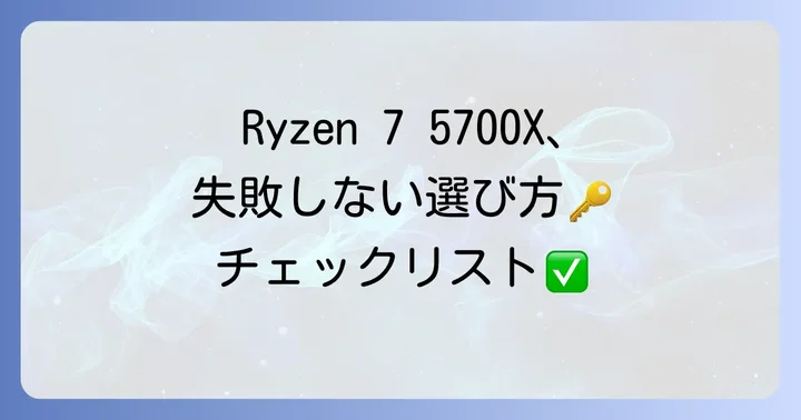Ryzen 7 5700Xを選ぶ上での注意点と考慮すべきこと