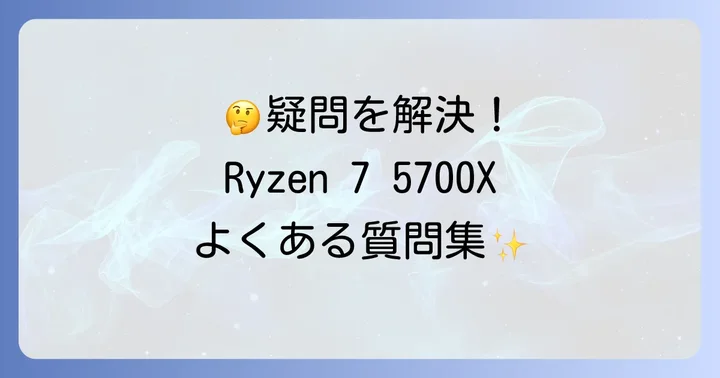 よくある質問