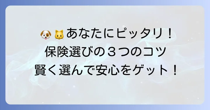あなたのペットに最適な保険を選ぶコツ