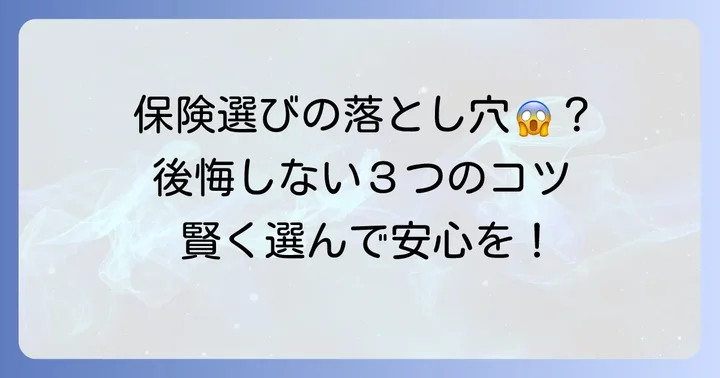 ペット保険選びで後悔しないためのコツ