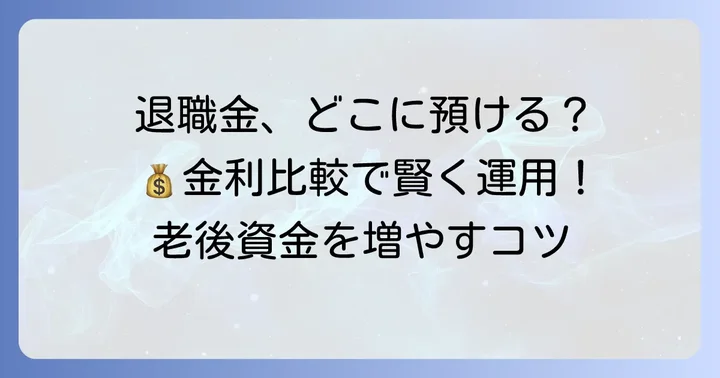 退職金定期預金とは？特別な金利優遇の魅力を知る