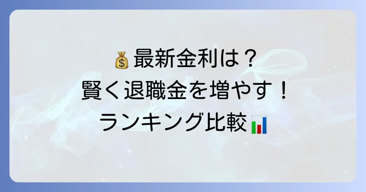 最新の退職金定期預金金利ランキングを比較！