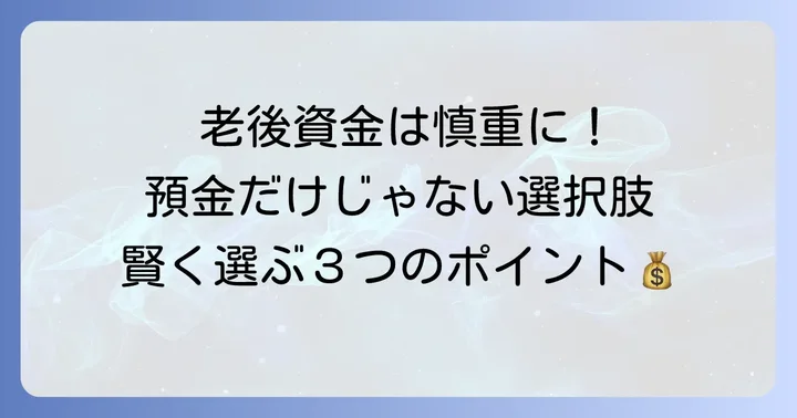 退職金定期預金を選ぶ際の重要なポイント