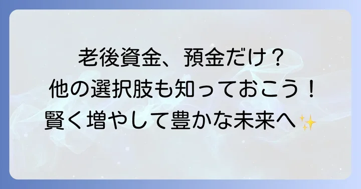 退職金運用は定期預金だけで大丈夫？他の選択肢も検討する