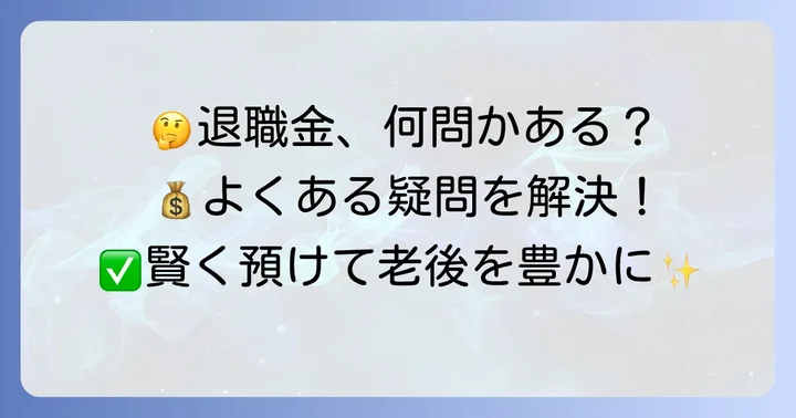 退職金定期預金に関するよくある質問