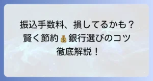 他行宛振込手数料を比較！賢く節約する銀行選びの徹底解説