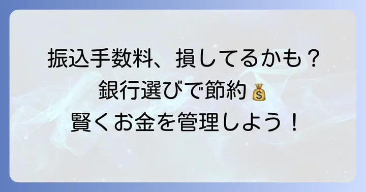 他行宛振込手数料を比較する重要性