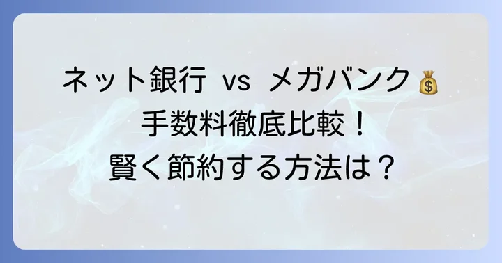 ネット銀行とメガバンクの振込手数料を徹底比較