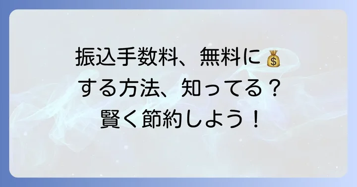 振込手数料を無料にする方法と条件