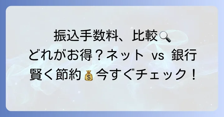 振込方法別の手数料の違い