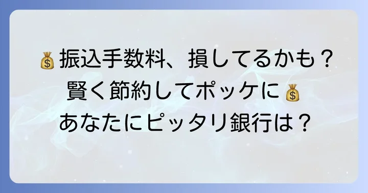 あなたに最適な銀行を選ぶコツ