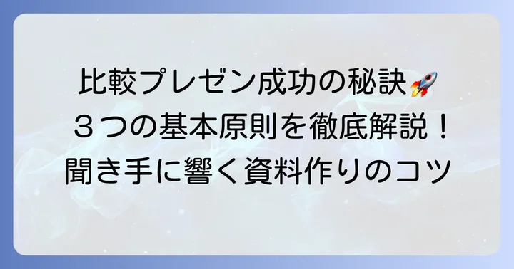 比較プレゼンを成功させるための基本原則
