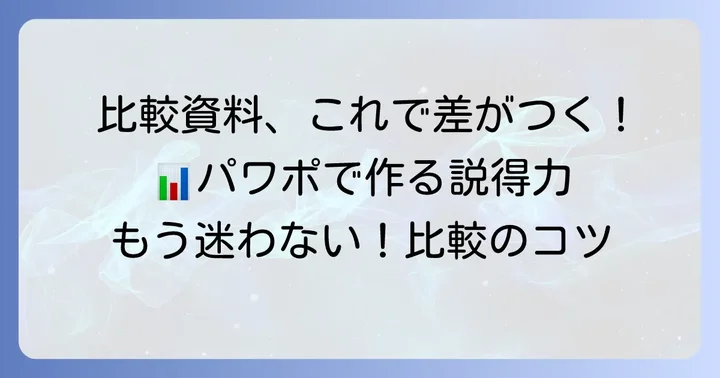 パワポで比較を見せる具体的な方法