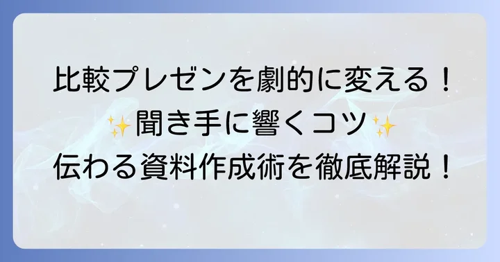 比較プレゼンをさらに魅力的にするコツ