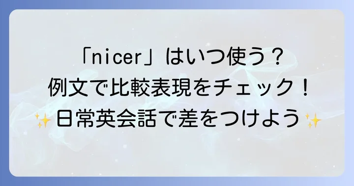 「nicer」を使った比較表現の例文と使い方
