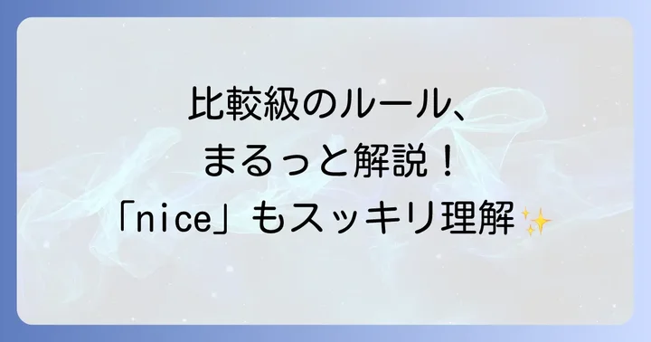 英語の比較級の作り方と「nice」が当てはまるルール