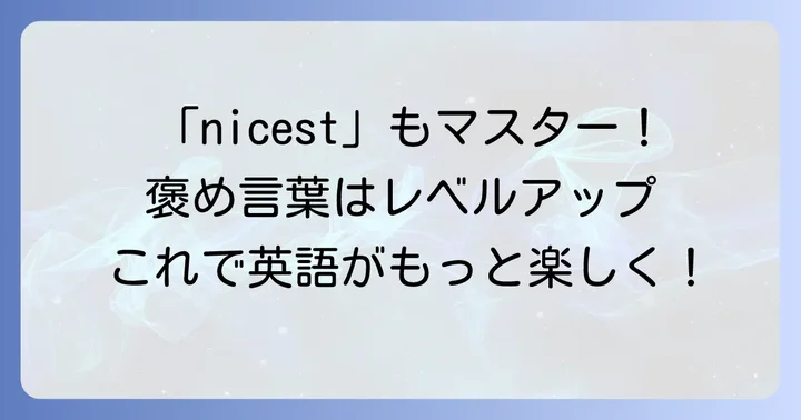 「nice」の最上級「nicest」も合わせて覚えよう