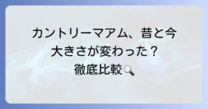 カントリーマアムの大きさ比較！昔と今のサイズ変化やミニとの違いを徹底解説