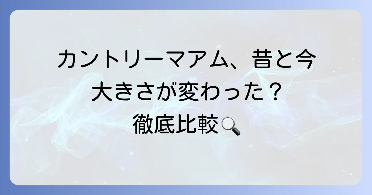 カントリーマアムの大きさ比較！昔と今のサイズ変化やミニとの違いを徹底解説
