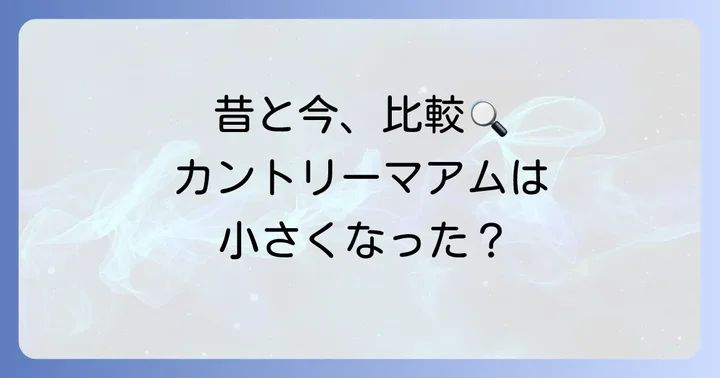 カントリーマアムのサイズ、本当に小さくなった？昔と今の比較