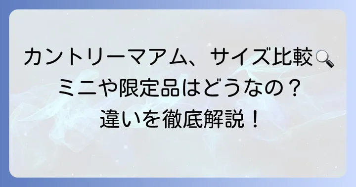 カントリーマアムの種類別大きさ比較！ミニや期間限定品との違い