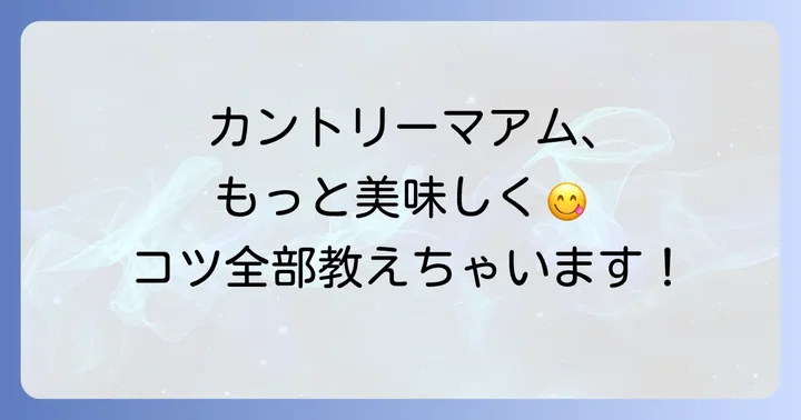 カントリーマアムをもっと楽しむコツ