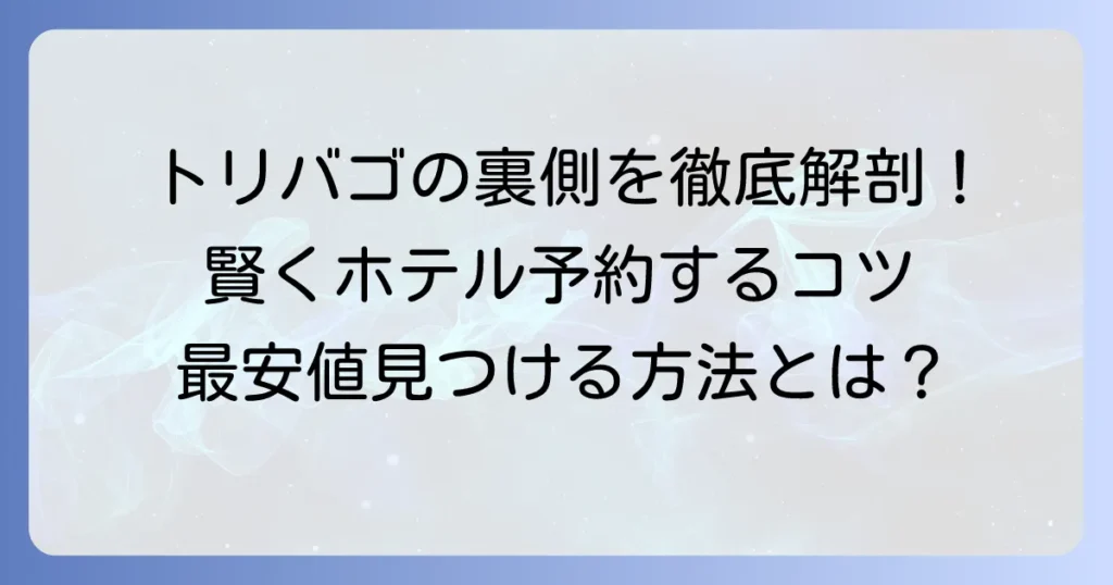 トリバゴの仕組みを徹底解説！賢いホテル予約の裏側と活用方法